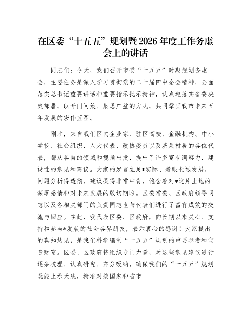 在区委“十五五”规划暨2026年度工作务虚会上的讲话_第1页