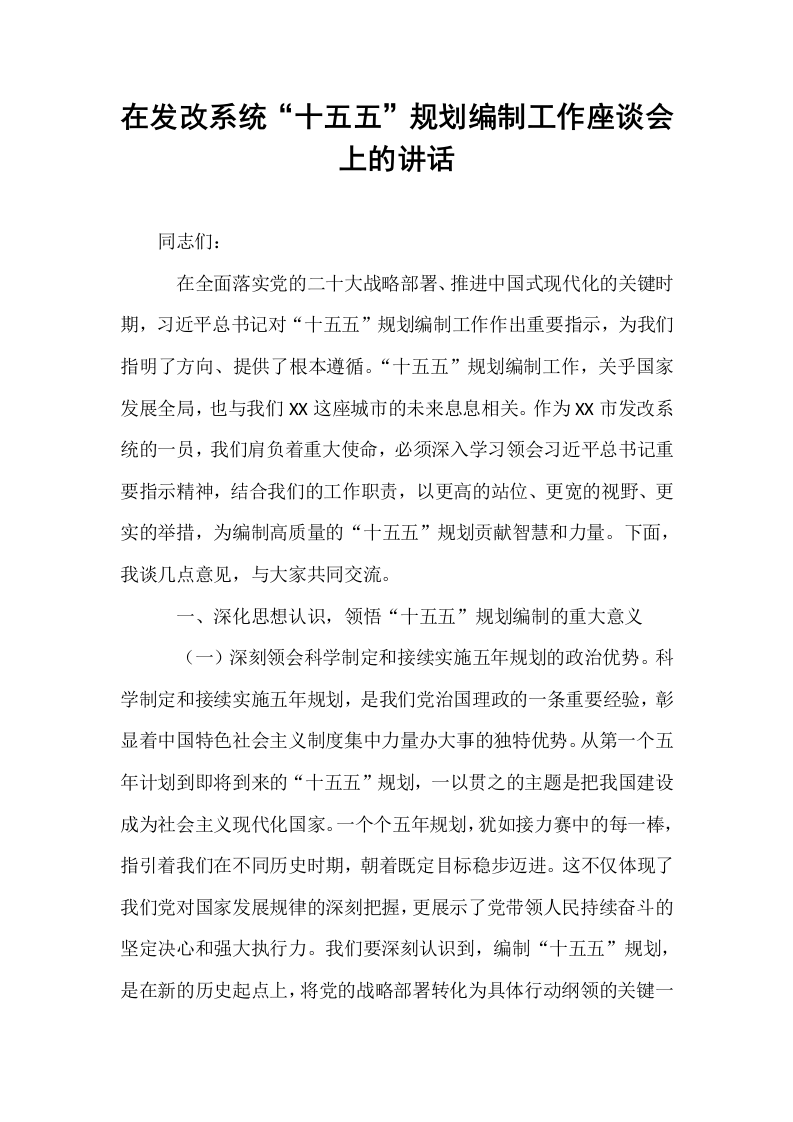 在发改系统“十五五”规划编制工作座谈会上的讲话_第1页