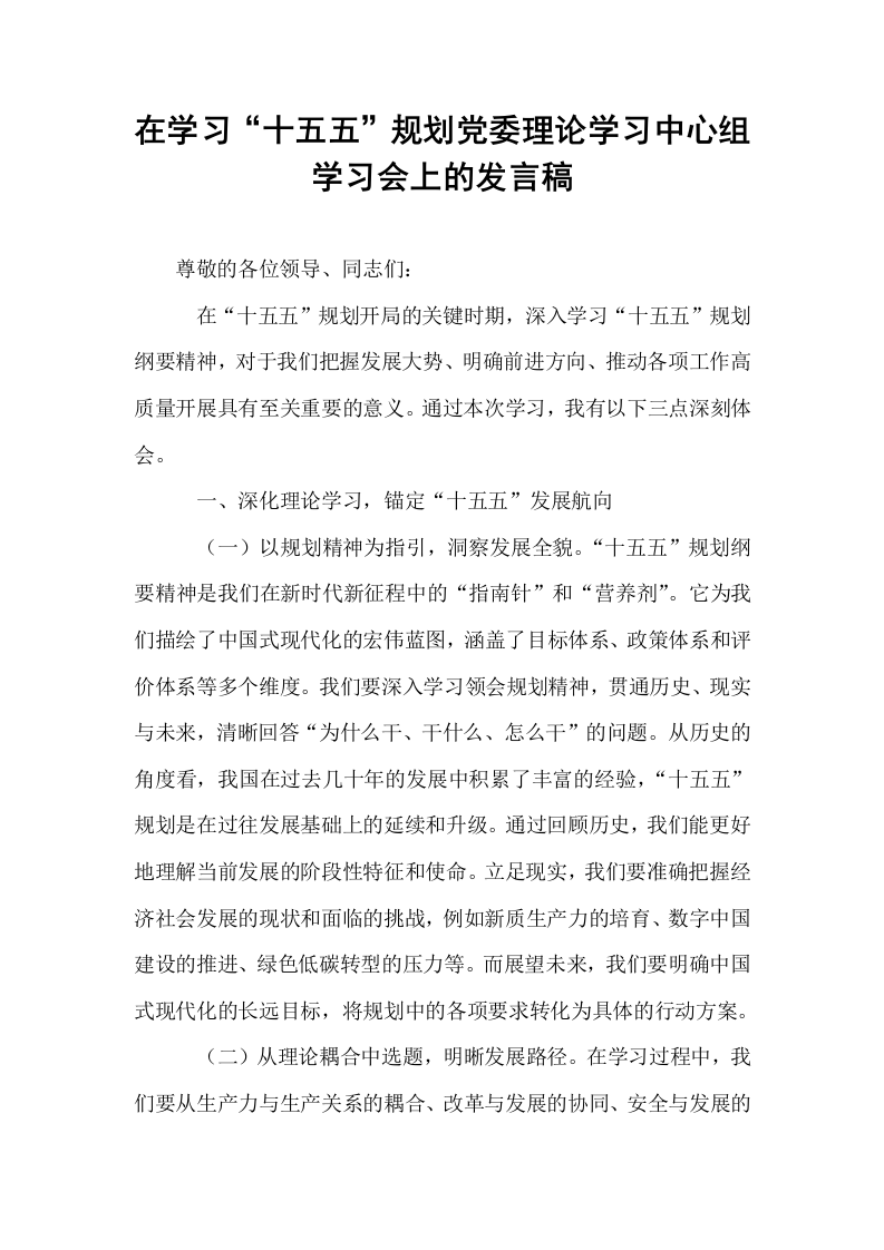 在学习“十五五”规划党委理论学习中心组学习会上的发言稿_第1页