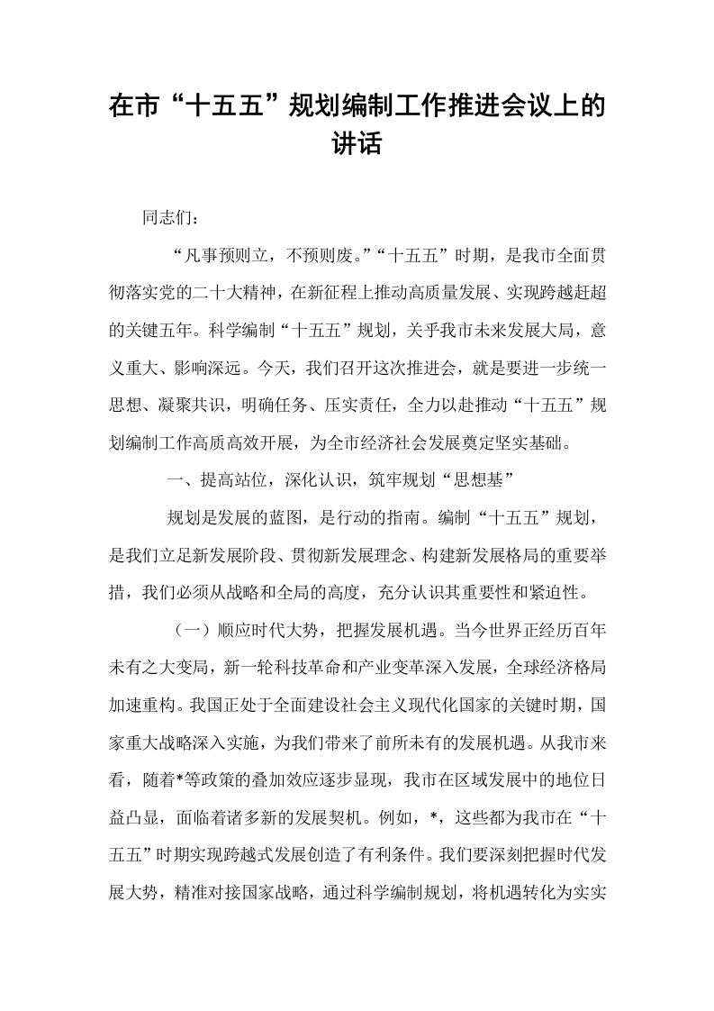 在市“十五五”规划编制工作推进会议上的讲话_第1页