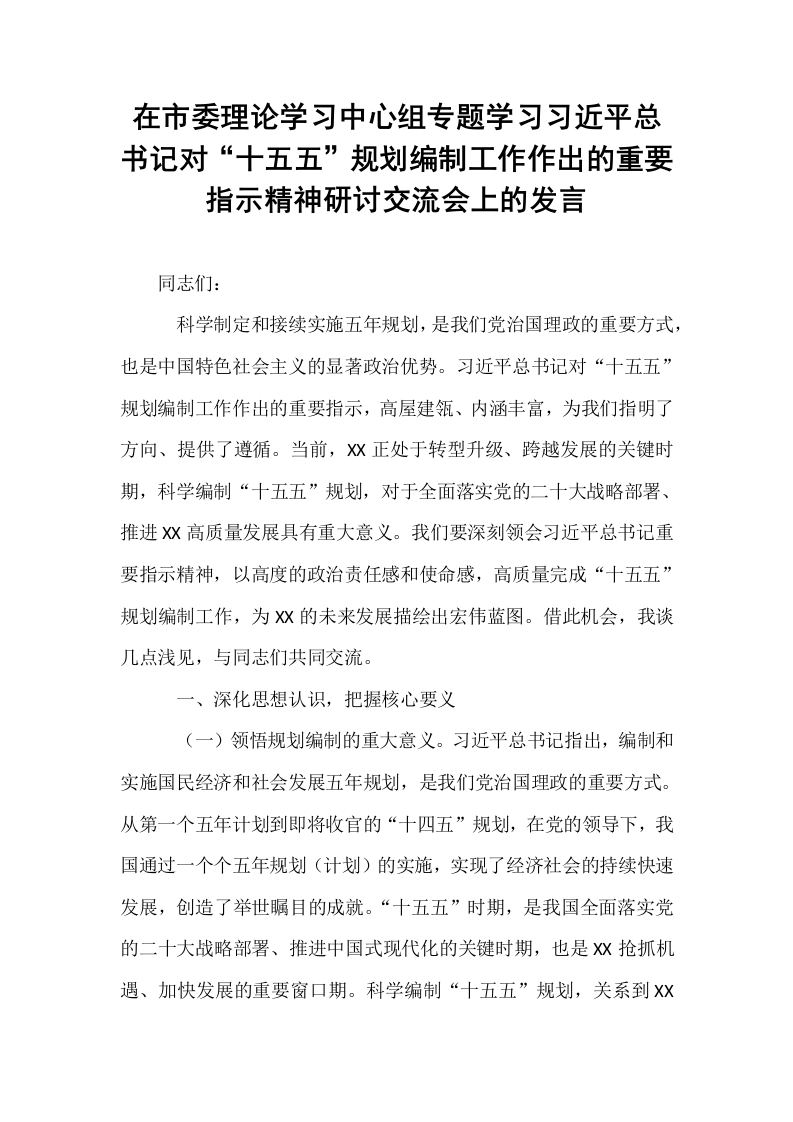在市委理论学习中心组专题学习习近平总书记对“十五五”规划编制工作作出的重要指示精神研讨交流会上的发言 (1)_第1页