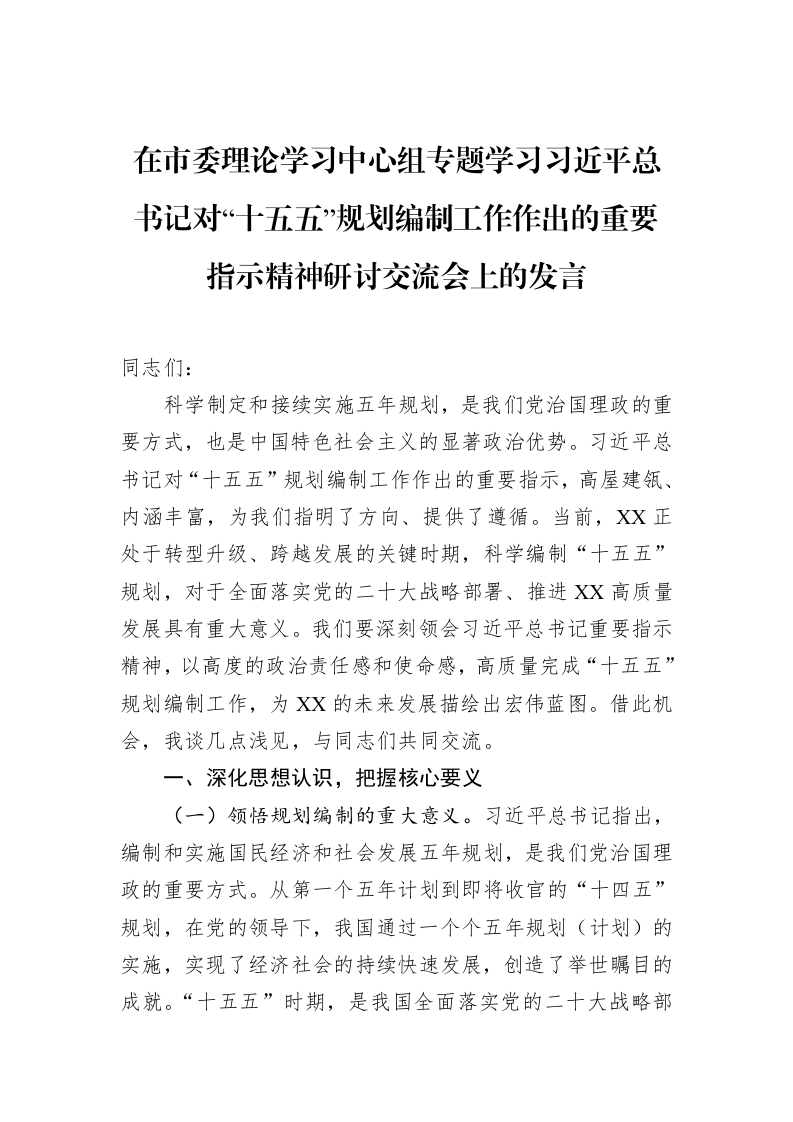 在市委理论学习中心组专题学习习近平总书记对“十五五”规划编制工作作出的重要指示精神研讨交流会上的发言_第1页