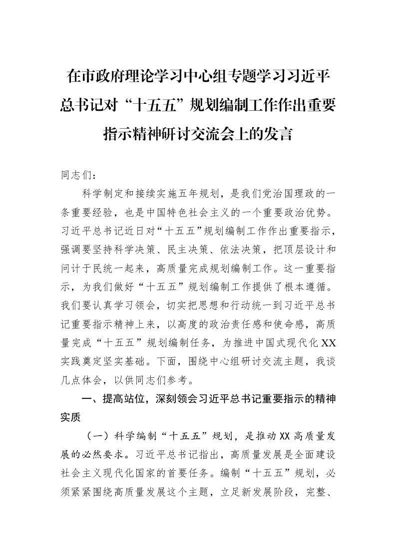 在市政府理论学习中心组专题学习习近平总书记对“十五五”规划编制工作作出重要指示精神研讨交流会上的发言_第1页