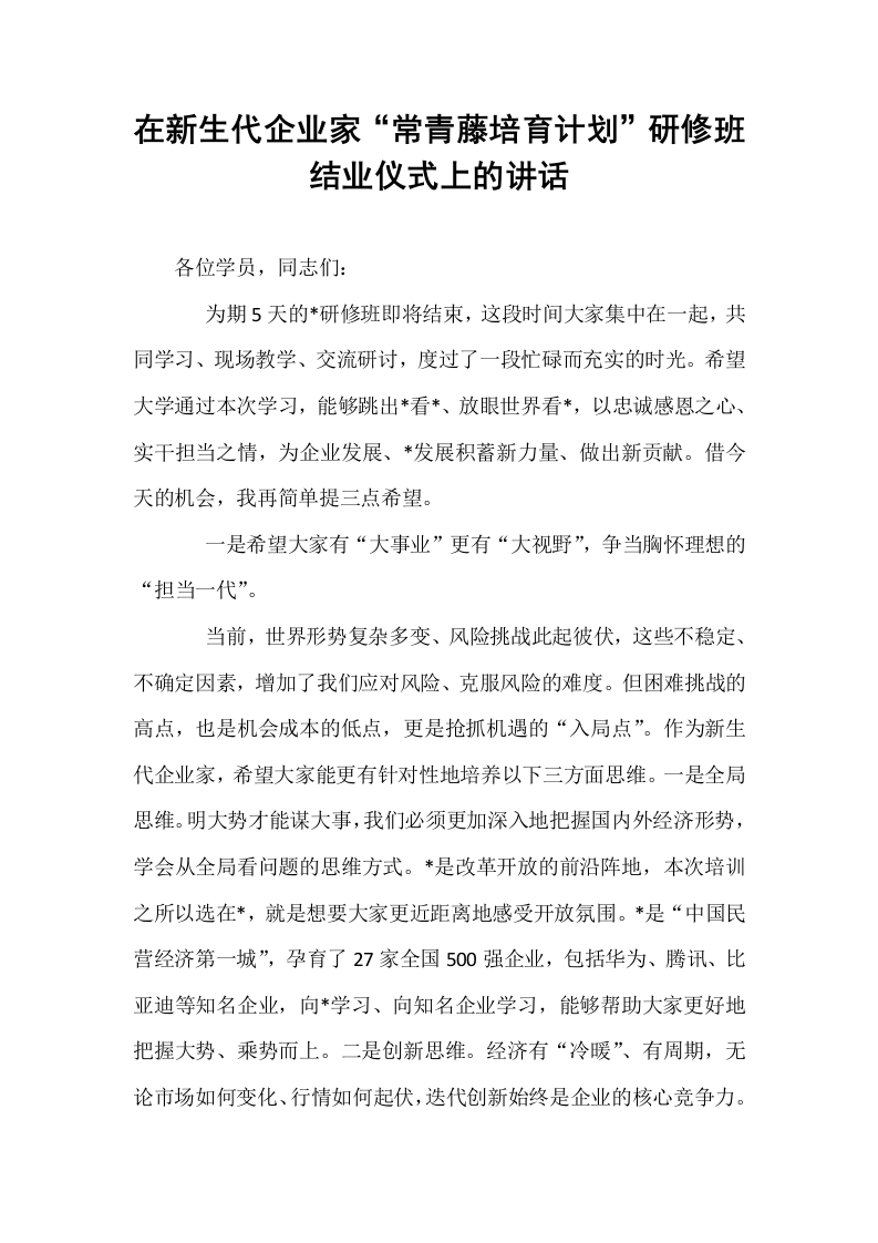 在新生代企业家“常青藤培育计划”研修班结业仪式上的讲话_第1页