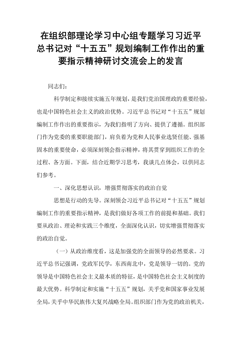 在组织部理论学习中心组专题学习习近平总书记对“十五五”规划编制工作作出的重要指示精神研讨交流会上的发言 (1)_第1页