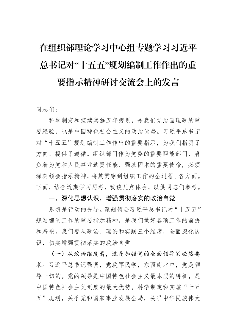 在组织部理论学习中心组专题学习习近平总书记对“十五五”规划编制工作作出的重要指示精神研讨交流会上的发言_第1页