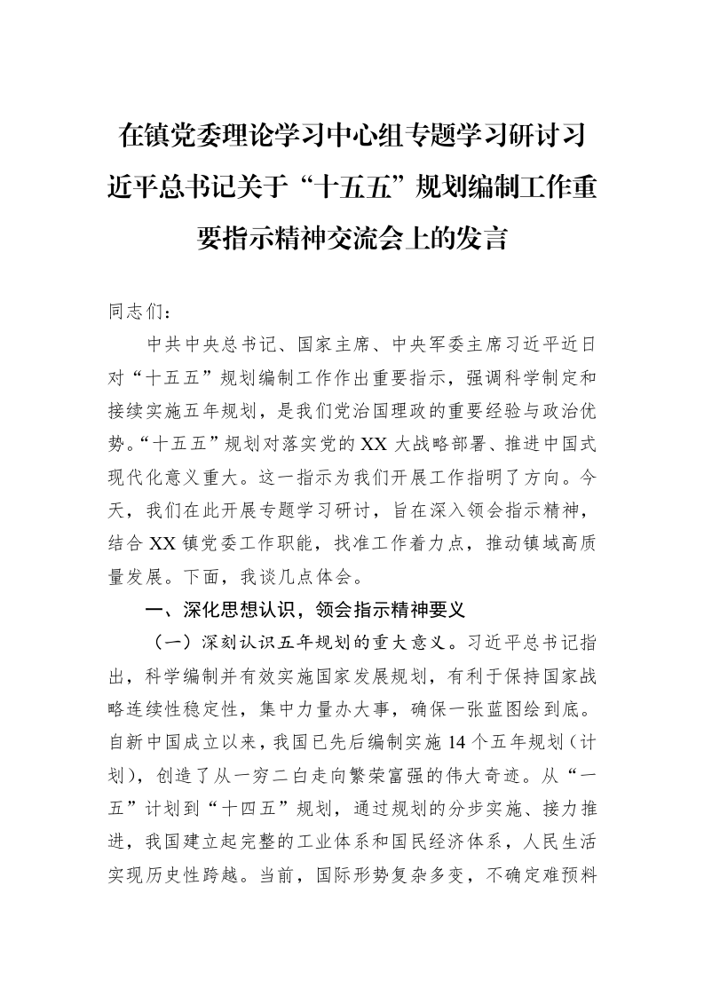 在镇党委理论学习中心组专题学习研讨习近平总书记关于“十五五”规划编制工作重要指示精神交流会上的发言_第1页
