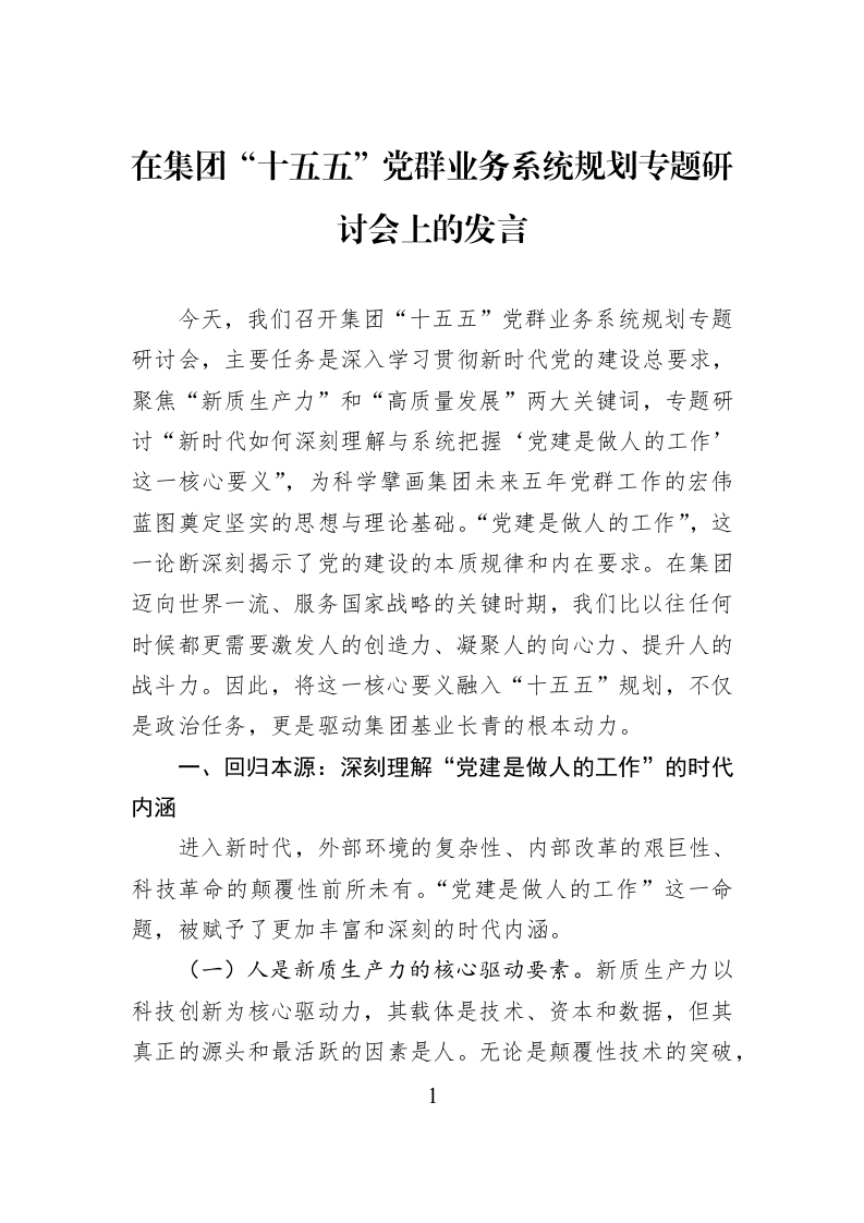 在集团“十五五”党群业务系统规划专题研讨会上的发言_第1页