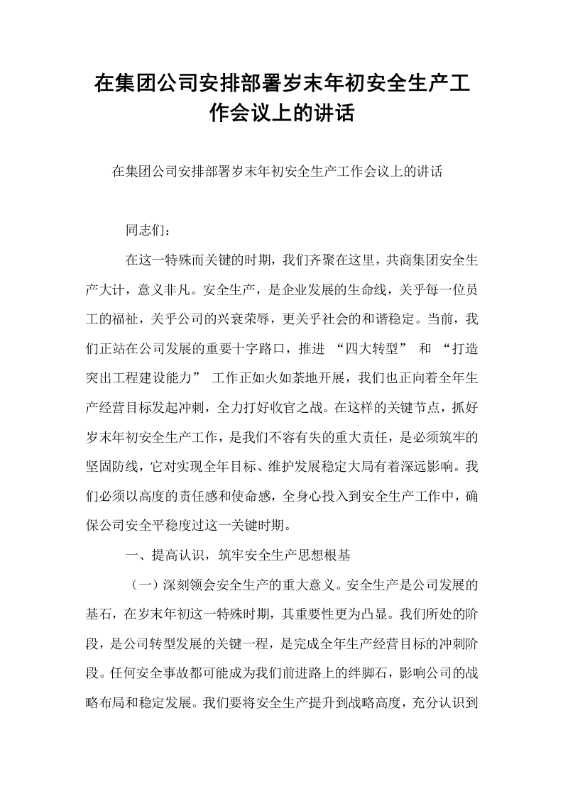 在集团公司安排部署岁末年初安全生产工作会议上的讲话_第1页