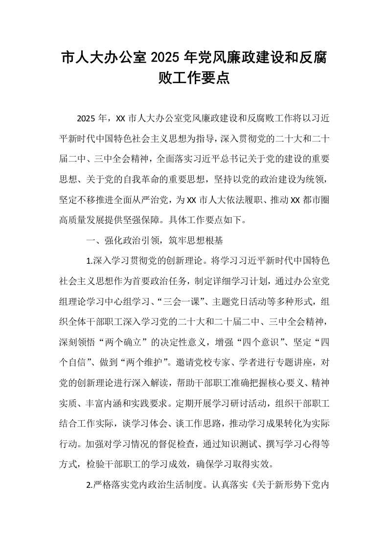 市人大办公室2025年党风廉政建设和反腐败工作要点_第1页