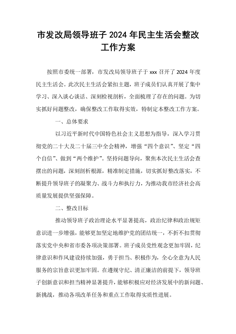 市发改局领导班子2024年民主生活会整改工作方案_第1页