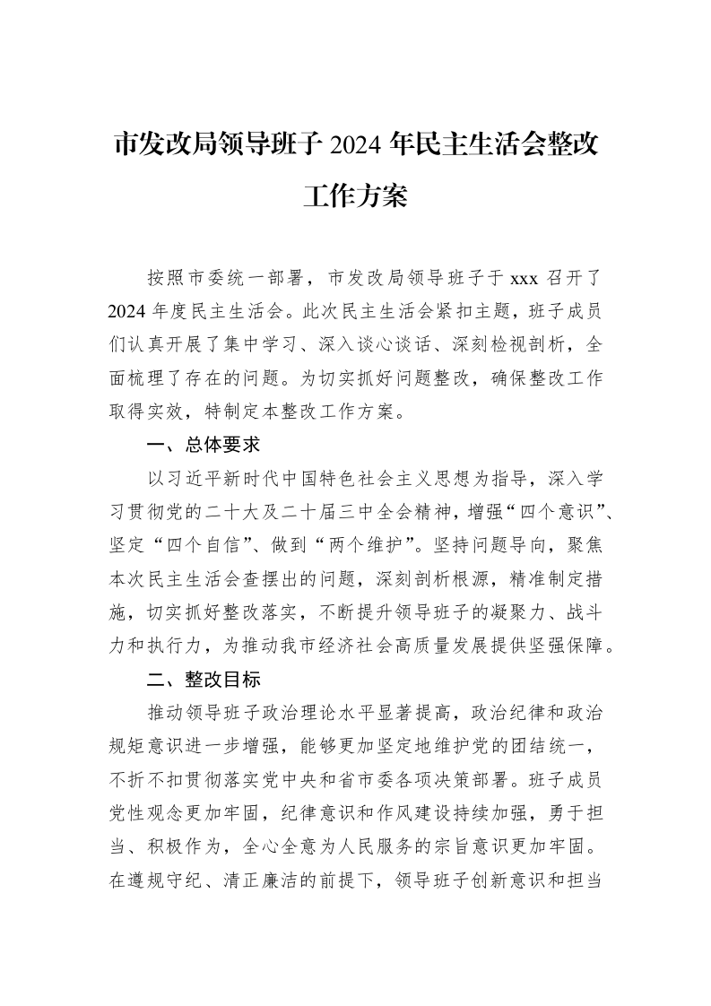 市发改局领导班子2024年民主生活会整改工作方案（02-28）_第1页