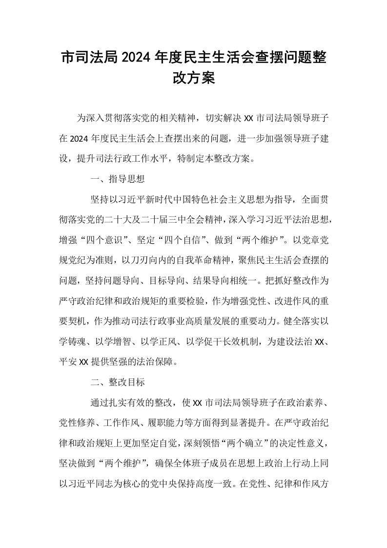 市司法局2024年度民主生活会查摆问题整改方案_第1页
