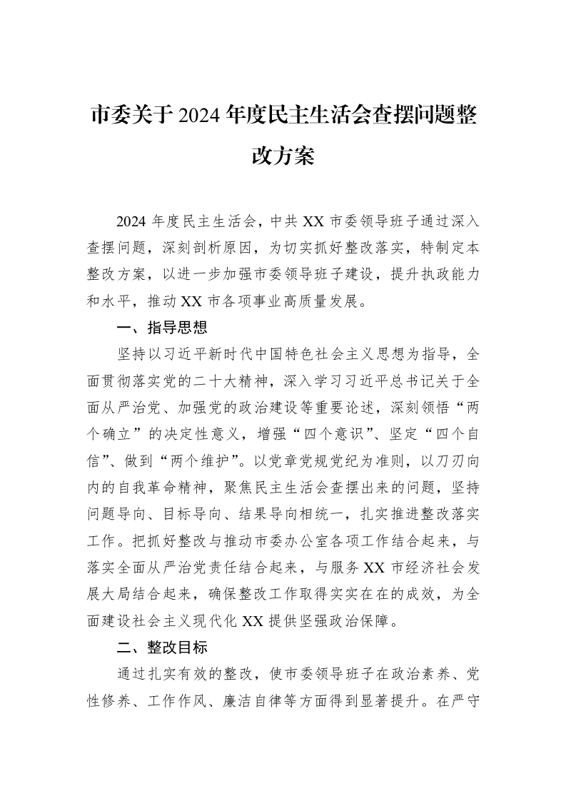 市委关于2024年度民主生活会查摆问题整改方案（02-17）_第1页