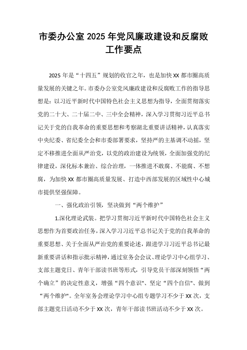 市委办公室2025年党风廉政建设和反腐败工作要点_第1页