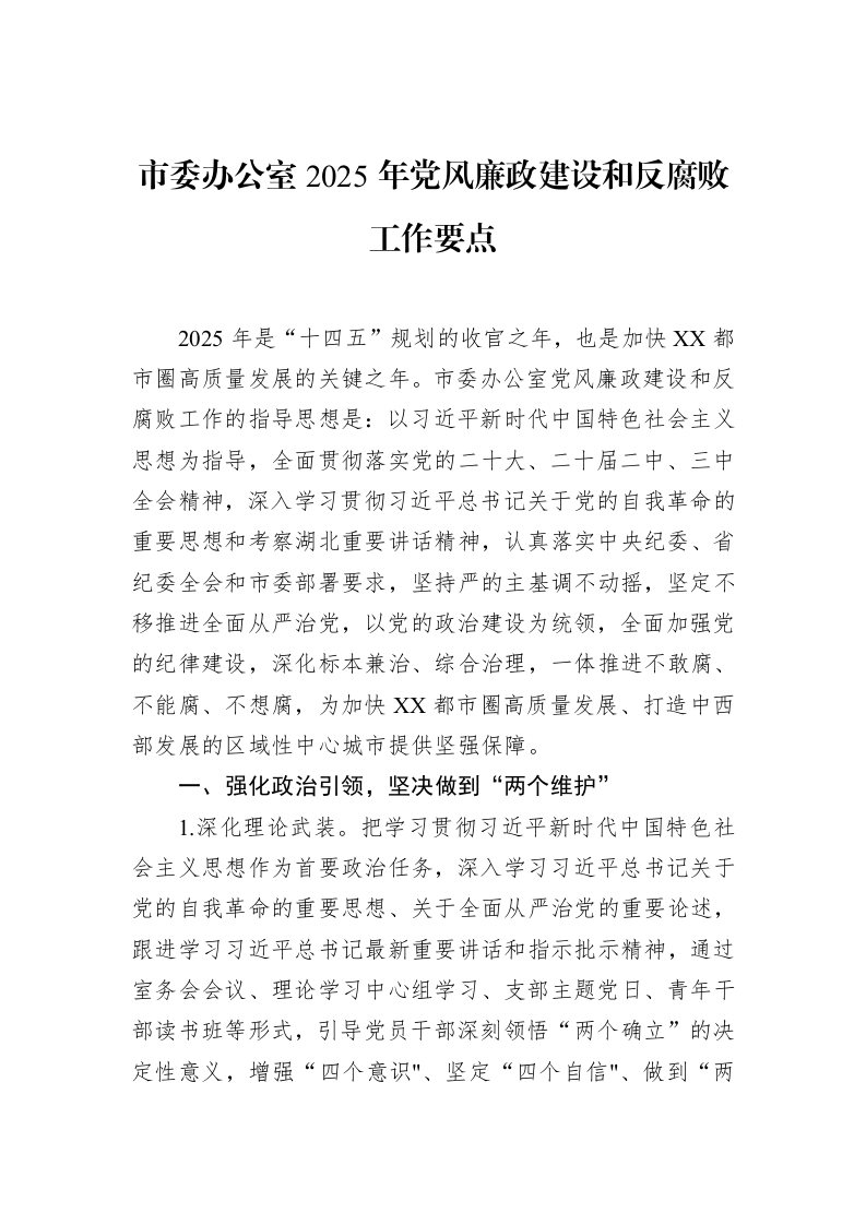 市委办公室2025年党风廉政建设和反腐败工作要点（3.12）_第1页