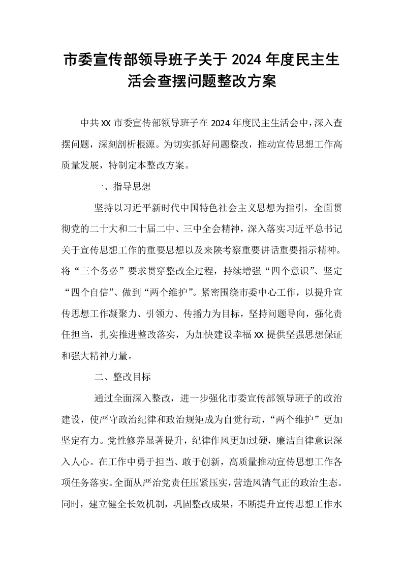 市委宣传部领导班子关于2024年度民主生活会查摆问题整改方案_第1页