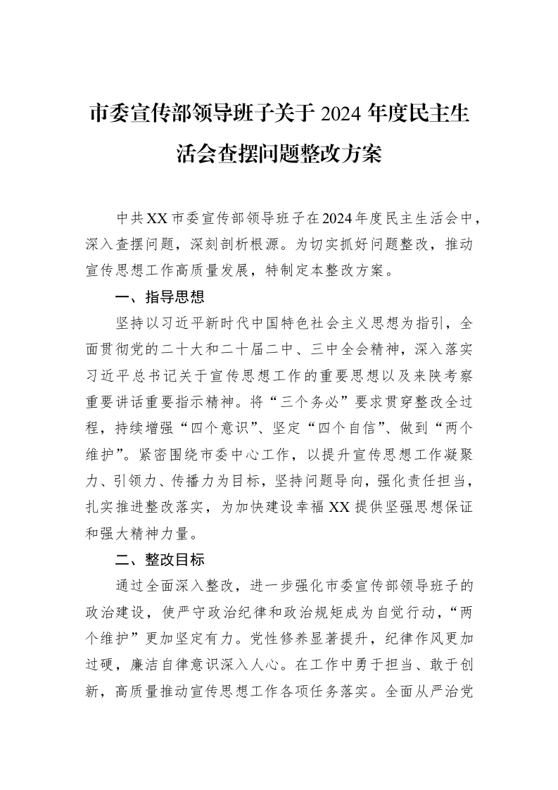 市委宣传部领导班子关于2024年度民主生活会查摆问题整改方案（02-28）_第1页