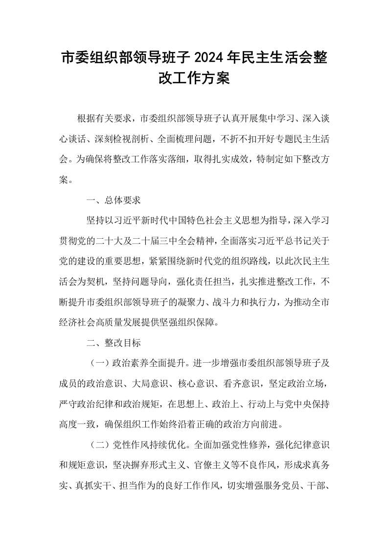 市委组织部领导班子2024年民主生活会整改工作方案_第1页