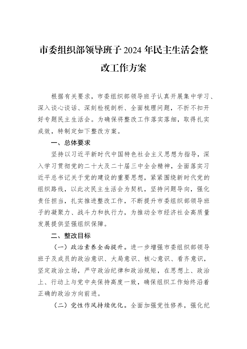 市委组织部领导班子2024年民主生活会整改工作方案（3.12）_第1页