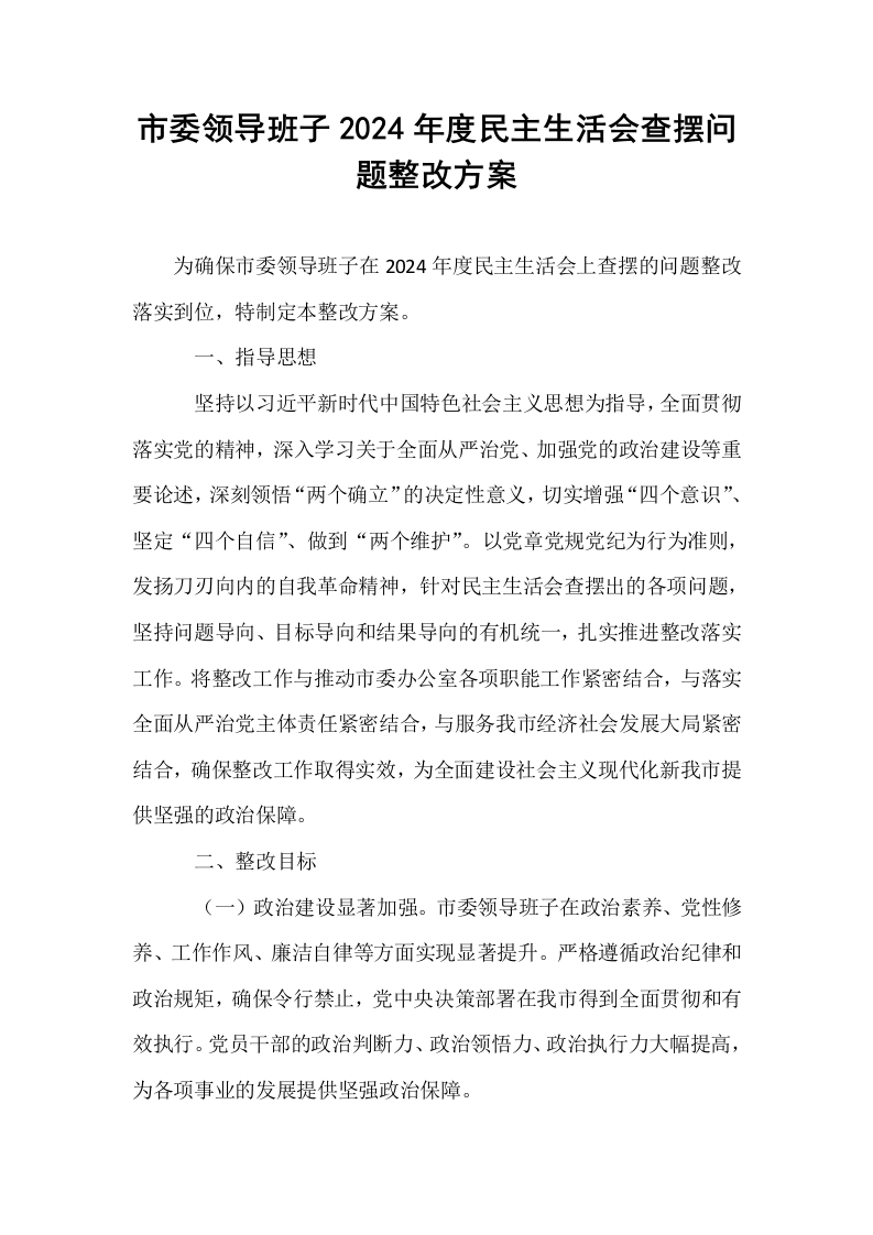 市委领导班子2024年度民主生活会查摆问题整改方案_第1页