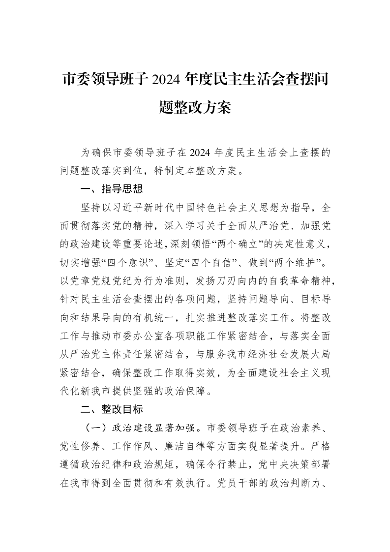 市委领导班子2024年度民主生活会查摆问题整改方案（02-19）_第1页