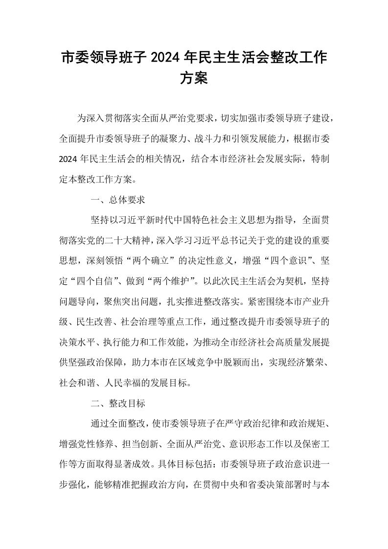 市委领导班子2024年民主生活会整改工作方案_第1页