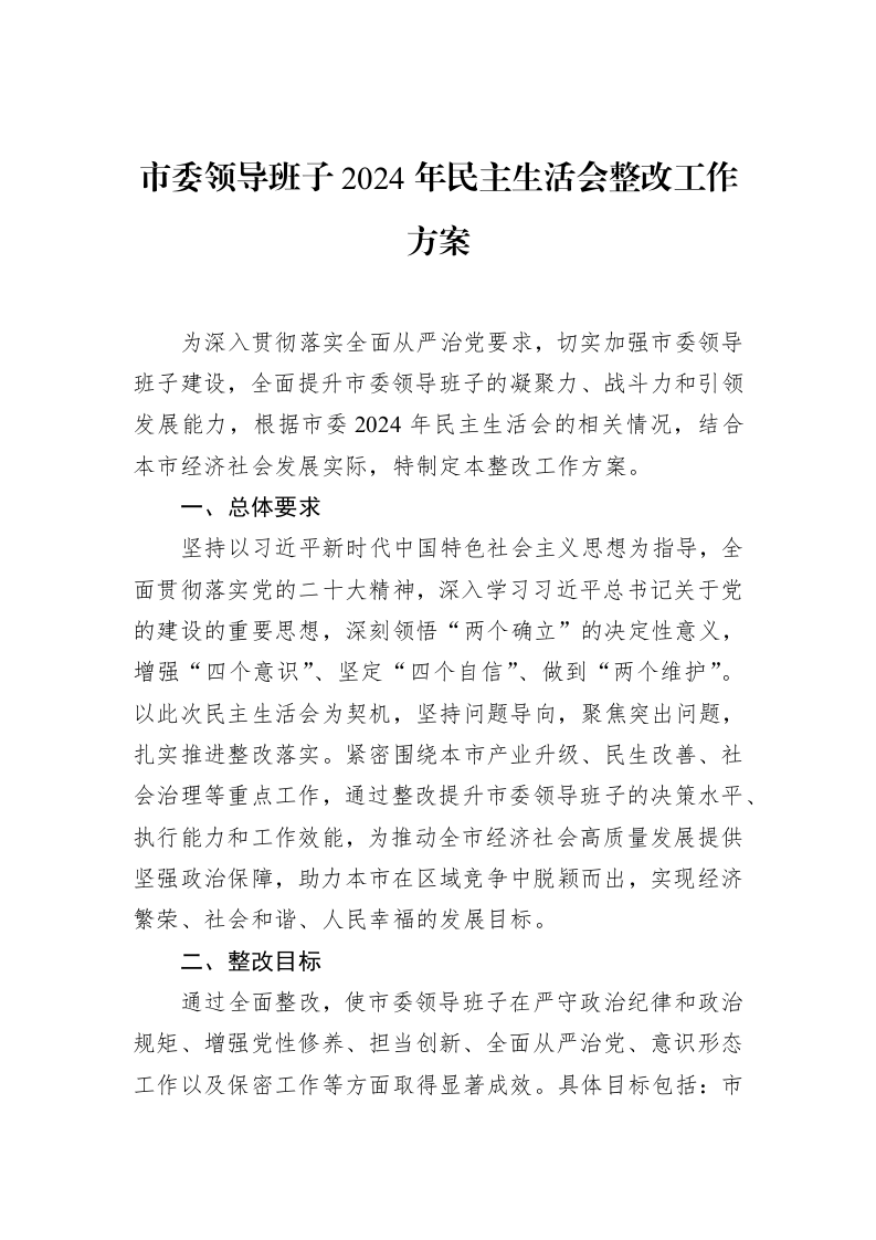 市委领导班子2024年民主生活会整改工作方案（02-27）_第1页