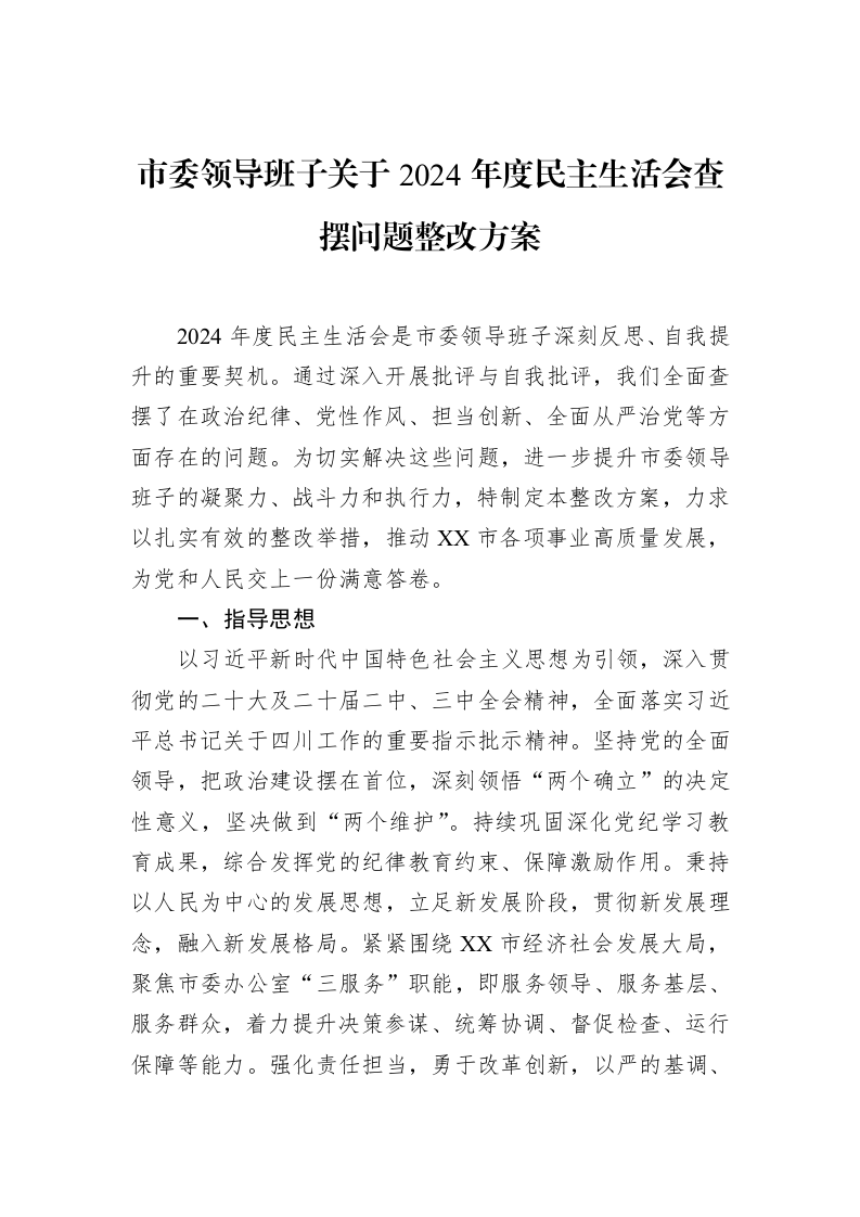 市委领导班子关于2024年度民主生活会查摆问题整改方案（02-14）_第1页