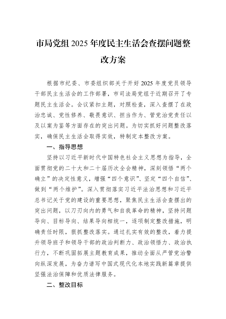 市局党组2025年度民主生活会查摆问题整改方案_第1页