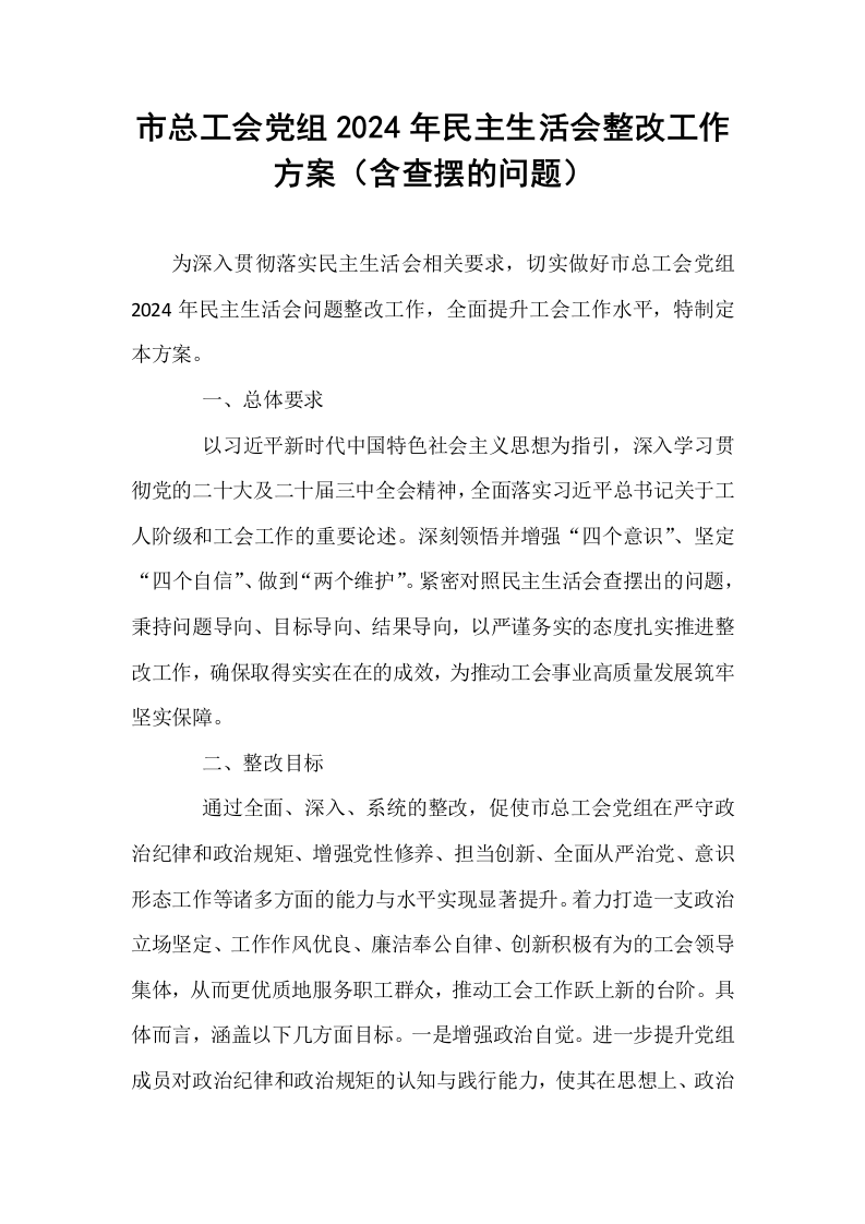 市总工会党组2024年民主生活会整改工作方案（含查摆的问题）_第1页