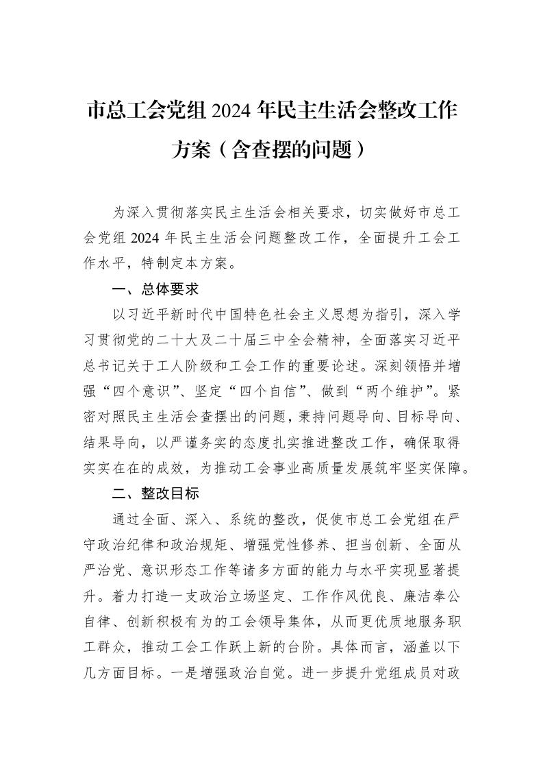 市总工会党组2024年民主生活会整改工作方案（含查摆的问题）（3.12）_第1页