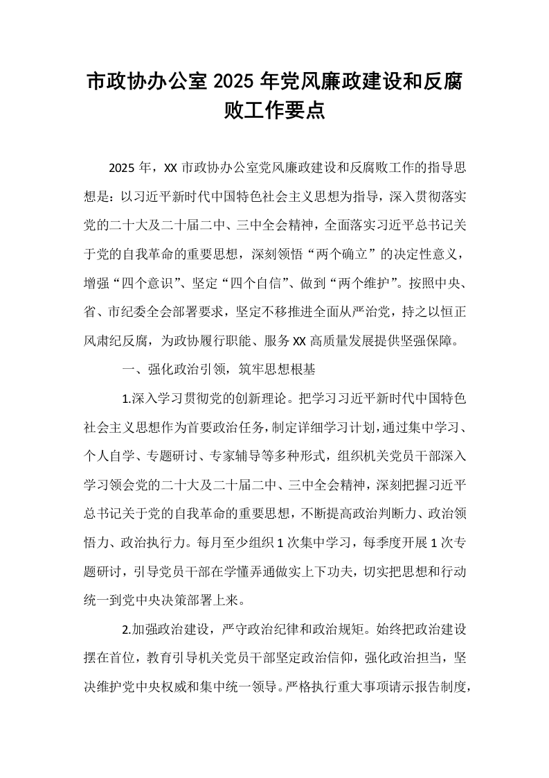 市政协办公室2025年党风廉政建设和反腐败工作要点_第1页