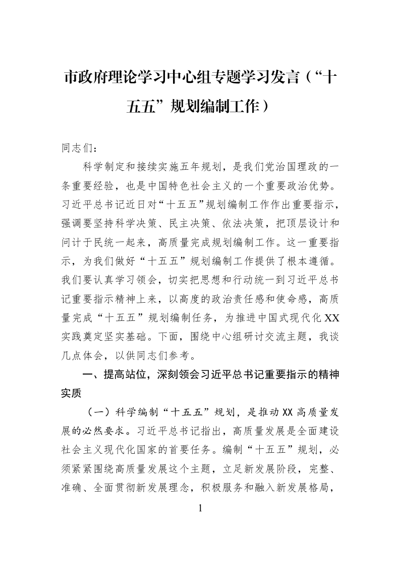 市政府理论学习中心组专题学习发言（“十五五”规划编制工作）_第1页