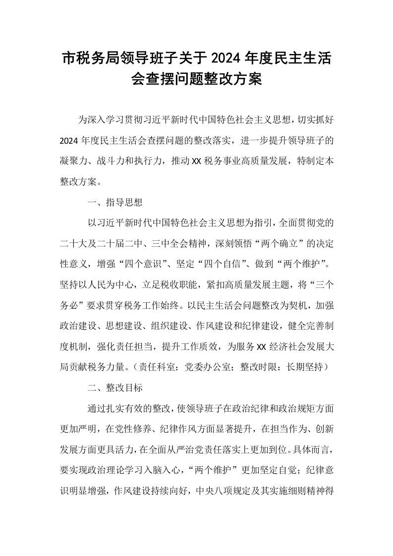 市税务局领导班子关于2024年度民主生活会查摆问题整改方案_第1页