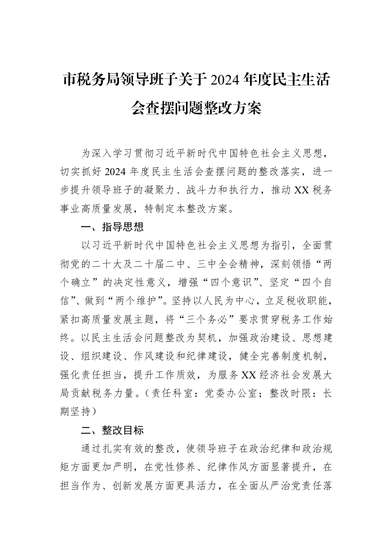 市税务局领导班子关于2024年度民主生活会查摆问题整改方案（3.12）_第1页