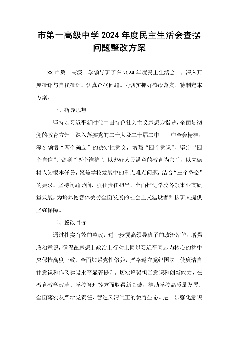市第一高级中学2024年度民主生活会查摆问题整改方案_第1页