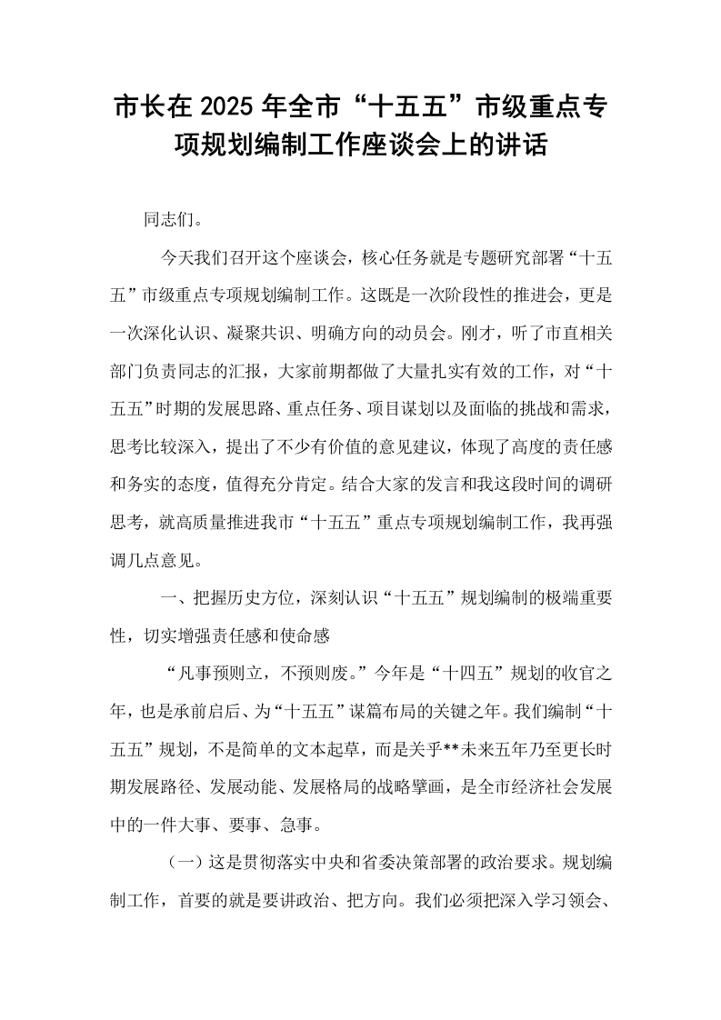 市长在2025年全市“十五五”市级重点专项规划编制工作座谈会上的讲话_第1页