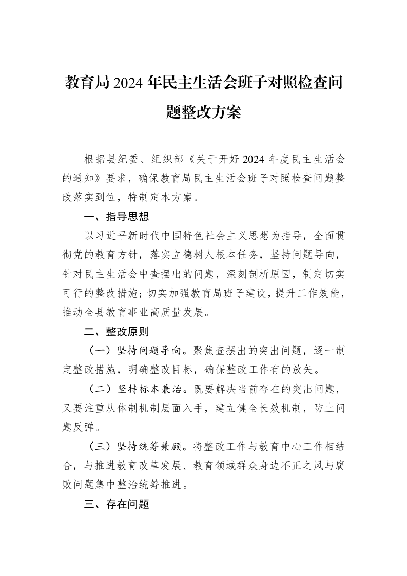教育局2024年民主生活会班子对照检查问题整改方案（02-28）_第1页