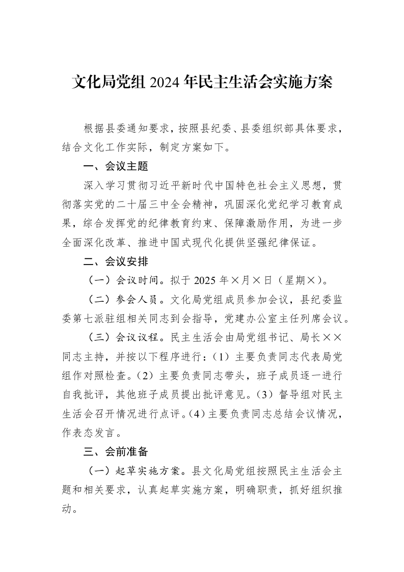 文化局党组2024年民主生活会实施方案（1-15）_第1页