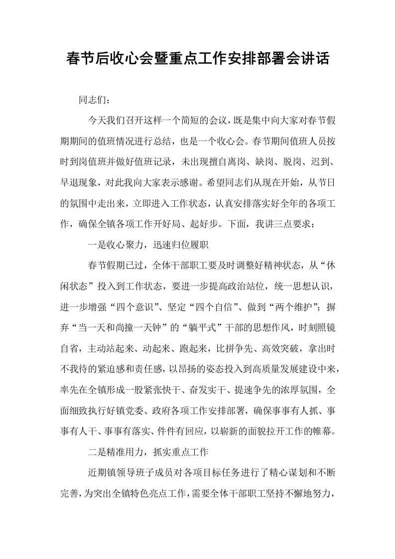 春节后收心会暨重点工作安排部署会讲话_第1页
