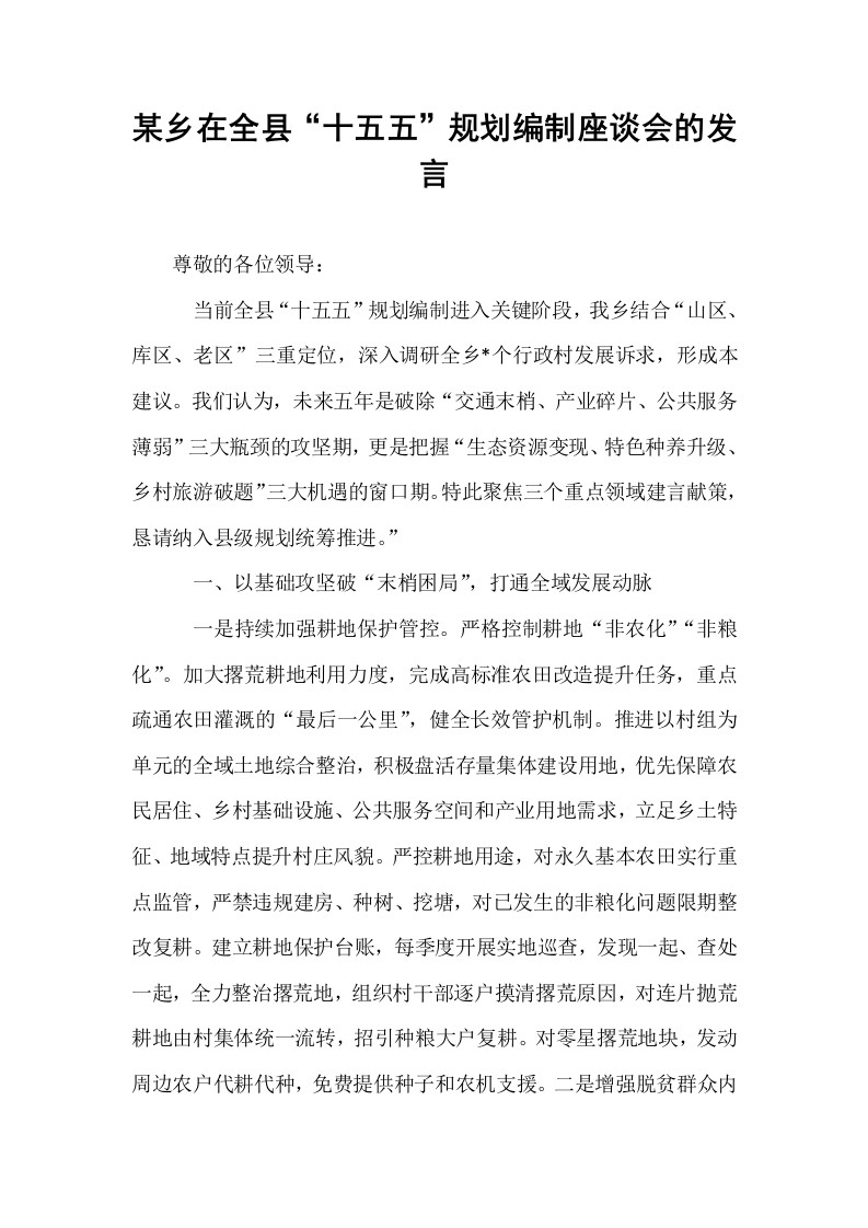某乡在全县“十五五”规划编制座谈会的发言_第1页