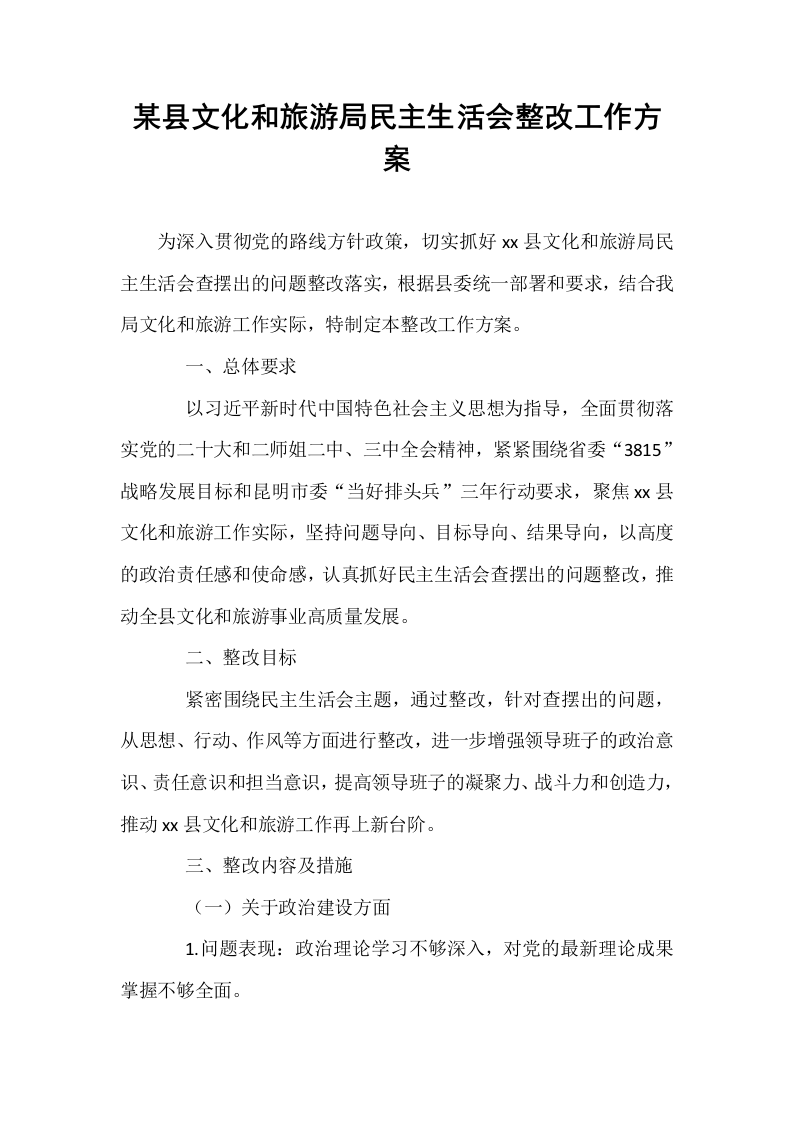 某县文化和旅游局民主生活会整改工作方案_第1页