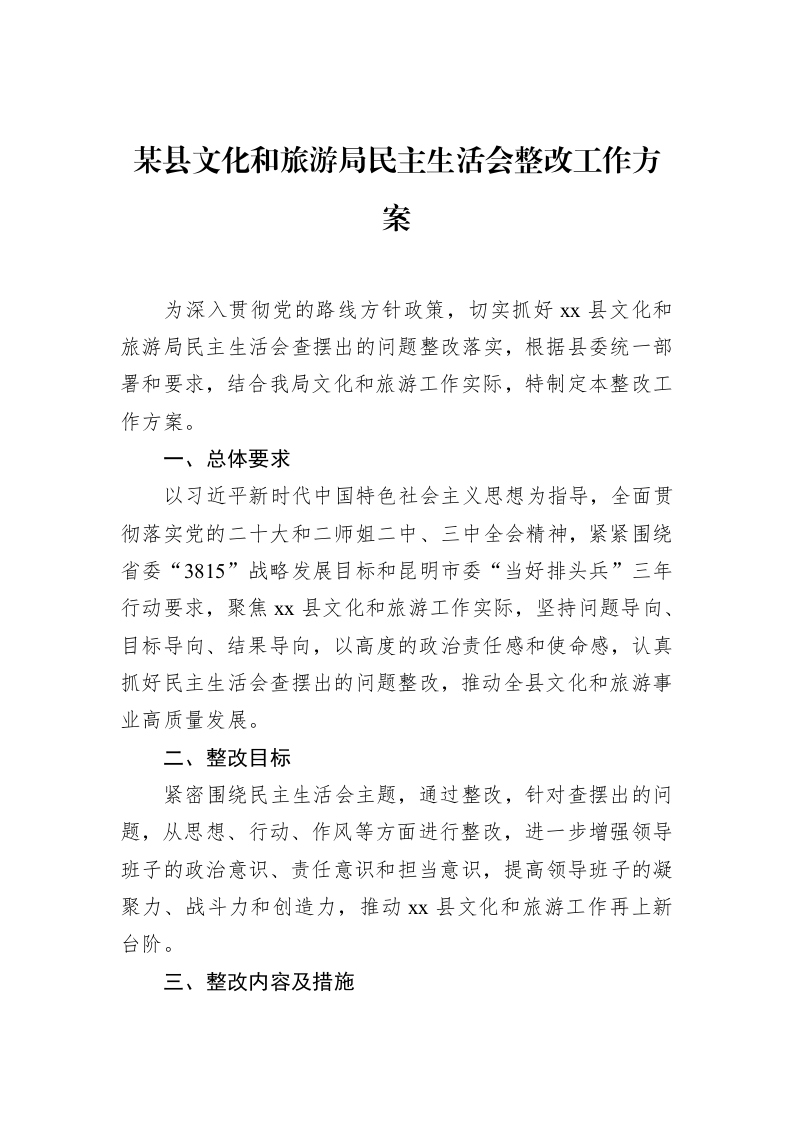 某县文化和旅游局民主生活会整改工作方案（3.12）_第1页