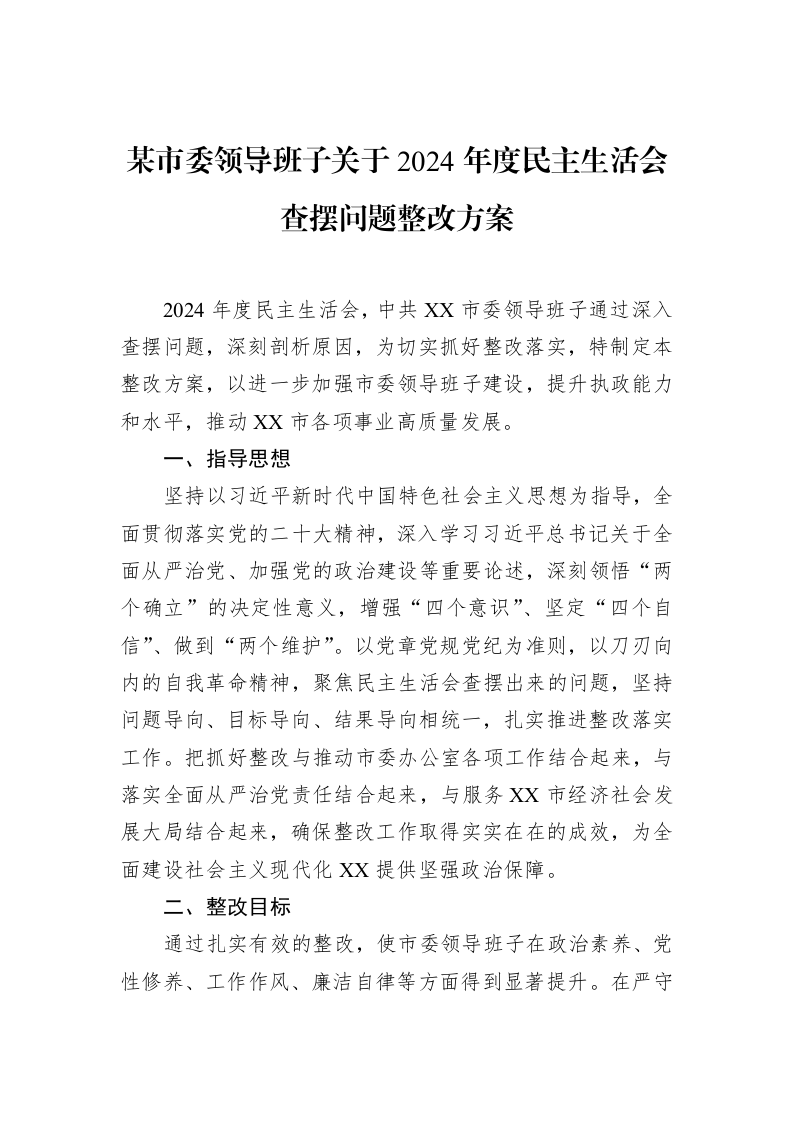 某市委领导班子关于2024年度民主生活会查摆问题整改方案（02-14）_第1页