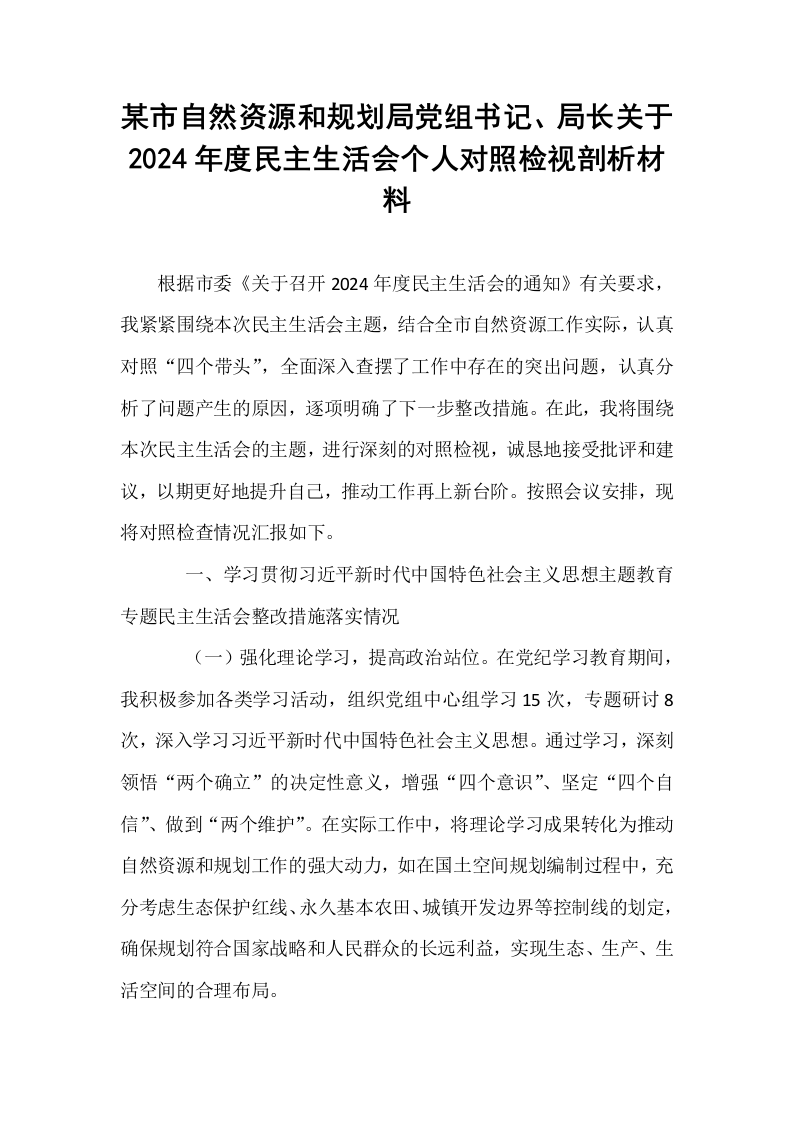 某市自然资源和规划局党组书记、局长关于2024年度民主生活会个人对照检视剖析材料_第1页