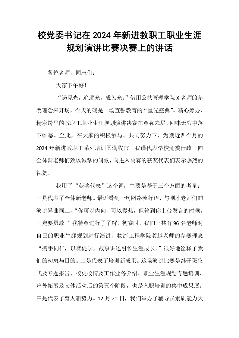 校党委书记在2024年新进教职工职业生涯规划演讲比赛决赛上的讲话_第1页