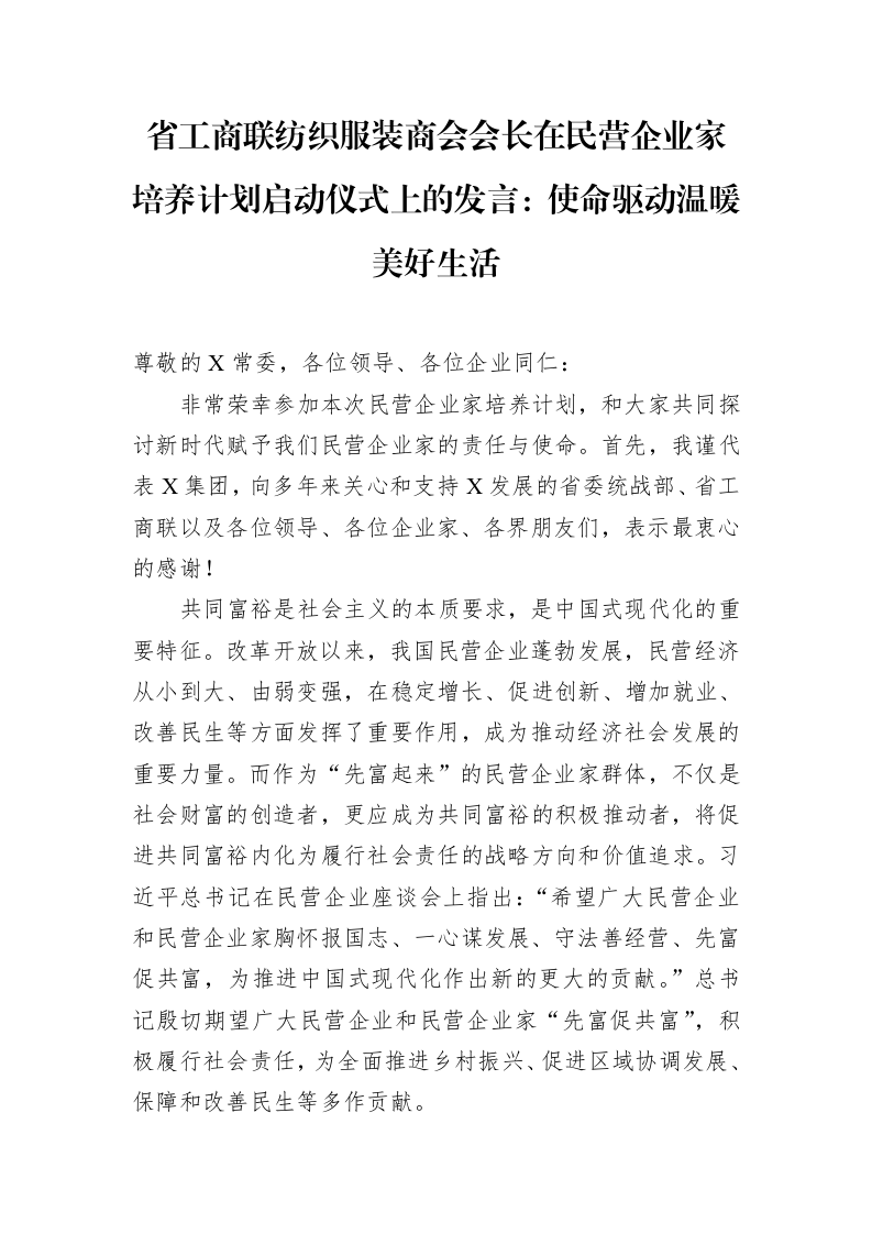 省工商联纺织服装商会会长在民营企业家培养计划启动仪式上的发言：使命驱动温暖美好生活_第1页