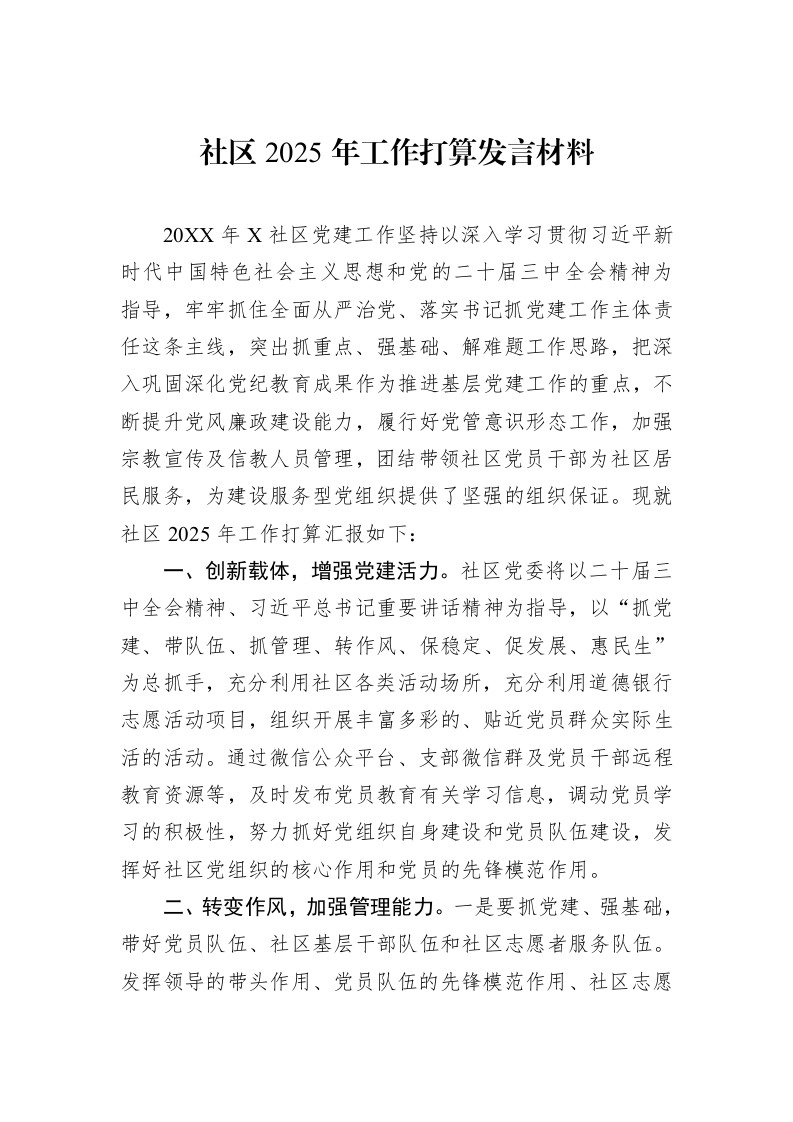 社区2025年工作打算发言材料_第1页