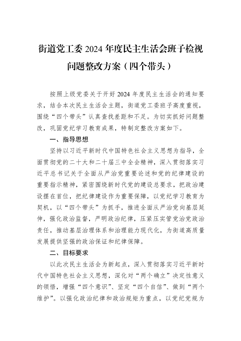 街道党工委2024年度民主生活会班子检视问题整改方案（四个带头）（02-13）_第1页